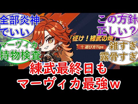 【原神】練武最終日もマーヴィカ最強ｗ