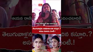 తెలుగు వాళ్లను అవమానించిన కస్తూరి? #Kasturi #Insult #Telugupeople #Tamil #Dravida #dmk #Controversy