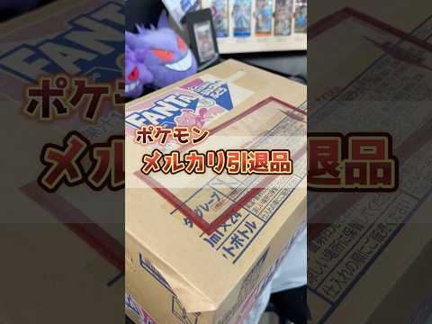 購入金額8万円‼︎ポケカ引退品をメルカリで購入した結果･･･爆アド⁉︎ #trending