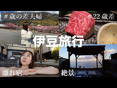 【月のうさぎ】22歳差夫婦で１泊２日温泉旅行〜桜編