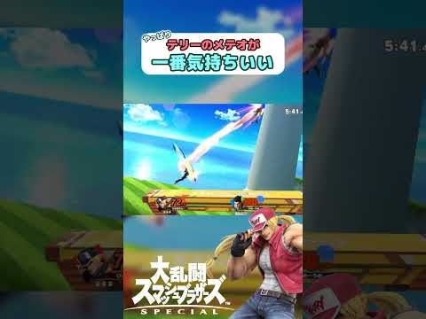 やっぱりテリーのメテオが一番気持ちいい - スマブラSP #ゲーム #ゲーム実況 #ゲーム実況者 #shorts