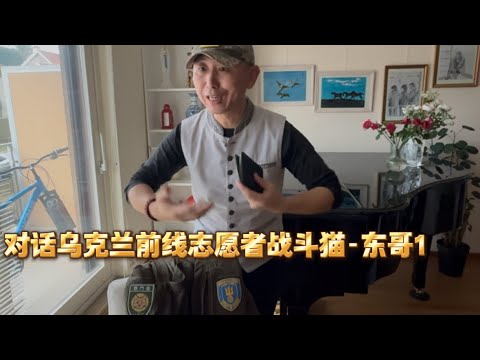 杜文对话乌克兰前线国际志愿者1  听听他们如何看待川普的对俄乌新政