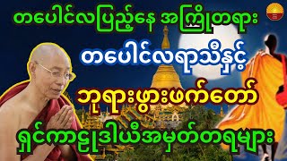 တပေါင်းလပြည့်နေ့ အကြိုတရား