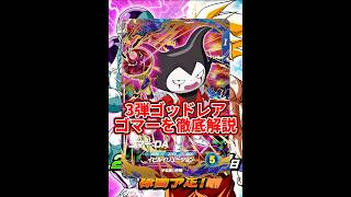 【ドラゴンボールスーパーダイバーズ】3弾ゴッドレアゴマーを徹底解説！！