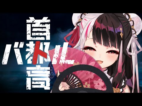 【 首都高バトル 】ノンストップガール夜見②🚗【 夜見れな / にじさんじ】