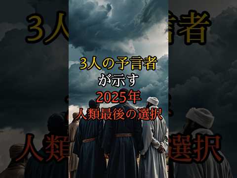 3人の予言者が示す2025年人類最後の選択【 スピリチュアル 怪談 都市伝説 予言 ミステリー 】