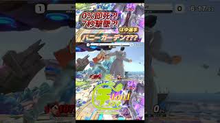 新コンボルートを実戦投入！？はゆ選手カズヤ【チノスマ大会】【スマブラSP】【ChinoSuma】#shorts