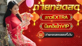 🔴LIVE ลาวEXTRAวันนี้ / นิเช้าVIPวันนี้ วันที่ 18 มีนาคม 2568