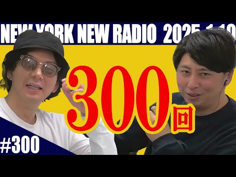 【第300回】ニューヨークのニューラジオ　2025.1.19