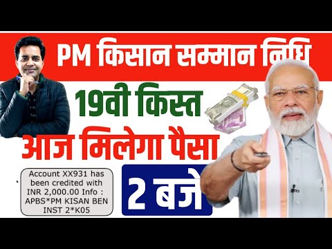 PM Kisan Samman Nidhi 2025: 19vi Kist aaj hogi transfer | किसानों में ख़ुशी की लहर #pmkisanyojana