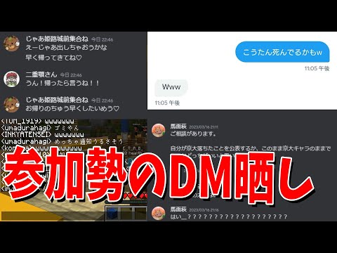 参加勢同士のDMを晒してもらったらヤバすぎるやり取りしかなかった - マインクラフト【KUN】