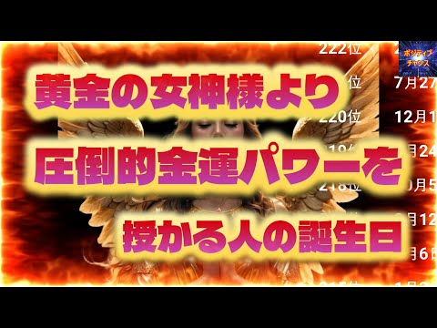 ＠【見て下さい！】【黄金の女神様より圧倒的金運パワーを授かる人の誕生日！】366位カウントダウン【占い誕生日】あなたにとって素晴らしい明日になりますように！ラッキーデーは説明概要欄をご覧下さい！