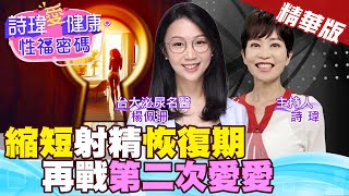 男生多久可以第二次愛愛？一夜多次郎？縮短射精恢復期！男病患看到美女名醫好害羞？台大泌尿科名醫 #楊佩珊【#詩瑋愛健康】 @兩性密碼ManandWoman