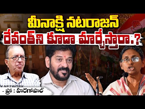 Pro: Haragopal: Meenakshi Natarajan: Will She Also Replace CM Revanth? | Congress |Telugu Popular TV