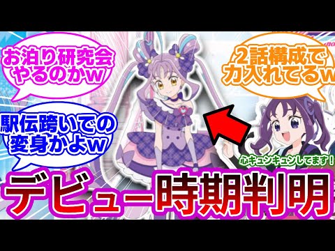 【ネタバレ注意w】キュアキュンキュンのメンバー加入回が判明wwに対する反応集【キミとアイドルプリキュア♪】【キミプリ】【プリキュア反応集】【追加戦士】