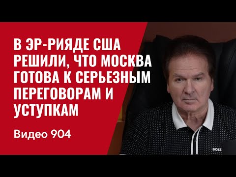 В Эр-Рияде США решили, что Москва готова к серьезным переговорам и уступкам / №904 / Юрий Швец