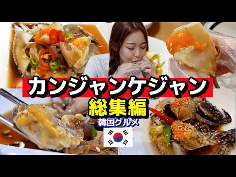 【総集編】カンジャンケジャン🦀ソウルから本場の麗水まで！飯テロまとめ耐久動画(笑)【モッパン】【韓国グルメ】