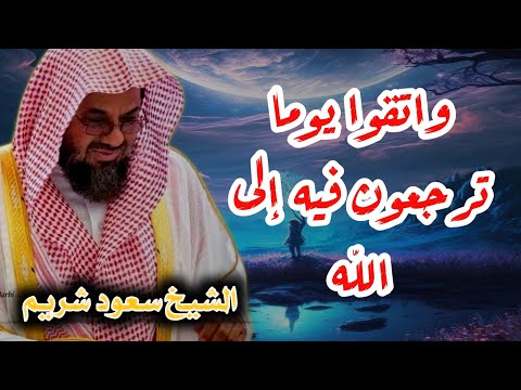 “واتقوا يوما ترجعون فيه إلى الله  ” تلاوة مؤثرة تخشع لها القلوب للشيخ سعود الشريم    تهجد ليلة ٢٣