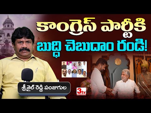 ఫిరాయింపు ఎమ్మెల్యేల్లారా కాంగ్రెస్ కి బుద్ధి చెబుదాం రండి I Revanth Reddy I KCR I Srisail Reddy P