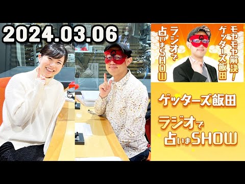 モヤモヤ解決 ! ゲッターズ飯田 ラジオで占いまSHOW 2024年03月06日