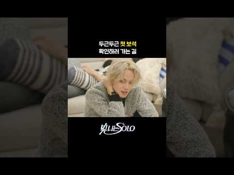 두근두근 첫 보석 확인하러 가는 길 #TREASURE #트레저 #Shining_SOLO #빛나는SOLO #YG