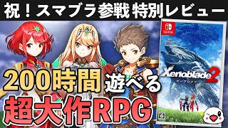 【レビュー】ゼノブレイド2の良い点/惜しい点【スマブラSP参戦記念】