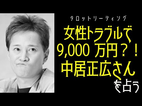 【タロット占い】だれかto和解？女性トラブルで9,000万円？！中居正広さんを占う