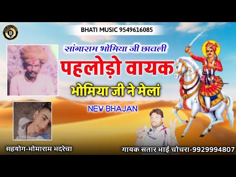 पहलोड़ो वायक भोमिया जी ने मेलां | Bhomiya ji maharaj bhajan | गायक सतार भाई चोचरा