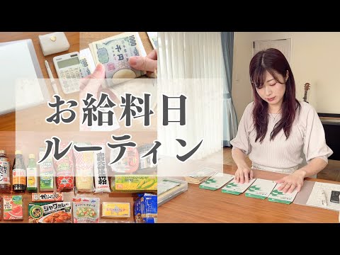 【月10万円貯金】節約主婦のお給料日ルーティン／まとめ買い