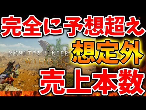 【モンハンワイルズ】誰もが想定外の状況へ。初日の売上本数の情報がマジでとんでもないことになってる件について【モンスターハンターワイルズ/PS5/steam/最新作/攻略switch2