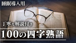 【睡眠導入用】100の四字熟語(解説付き)【四字熟語】寝ながら学べる♫