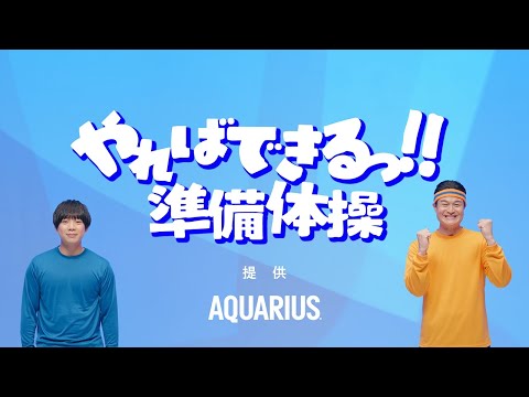 【アクエリアス】 ティモンディ「やればできるっ!! 準備体操」 AQUARIUS