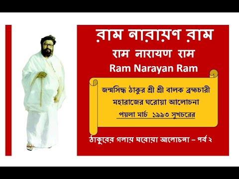 Thakur Own Voice Bhason ঘরোয়া আলোচনা | Balak Brahmachari | Ram Narayan Ram @RamNarayanRamMahanam