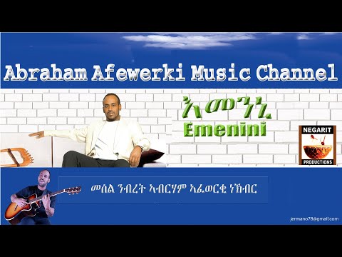 Eritrea music - Abraham Afewerki new song - Emenini - እመንኒ (ሐዳሽ ዘይተወደአት ደርፊ)