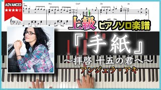 【楽譜】『手紙 ～拝啓 十五の君へ～／アンジェラ・アキ』2008年NHK合唱コンクール・中学生の部課題曲 ピアノソロ楽譜