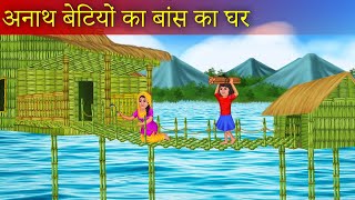 Anath Betiyon ka Bans ka Ghar | अनाथ बेटियों का बांस का घर | Hindi Story | Hindi Kahani | New Stroy