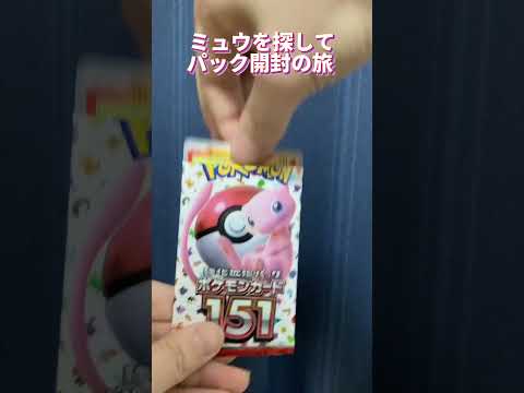 【ポケモンカード151】ミュウを探して #8