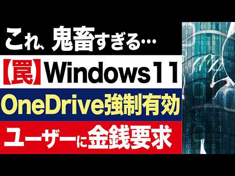 【2chニュース】悪質…Windows11、勝手にOneDriveへのバックアップを開始。同期解除でデータ消えるおそれ【時事ゆっくり】