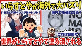 【海外の反応】いらすとやチャレンジがトレンドで海外でもいらすとやの認知度爆上がり！【アニメリアクション】【ゆっくり解説】