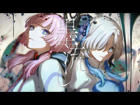 【歌ってみた】墨流し / covered by ヰ世界情緒 & 花譜