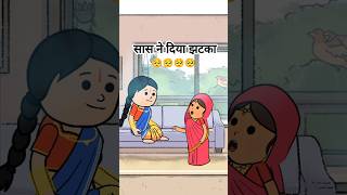 Sas ne diya jhatka #comedy #animatedcomedy #funny #tweencomedy #comedycartoon #shorts #viralshort