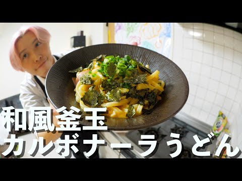 とある日の夜食【和風釜玉カルボナーラうどん】