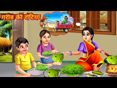 गरीब की रोटियां। Hindi Kahani | Stories in Hindi | Moral Stories | Bedtime Stories | Kahaniya