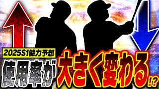 新シーズン開幕は能力が大きく変動するタイミング！環境が大きく変わるか！？2025S1能力UP・DOWN予想野手編！【プロスピA】# 2659