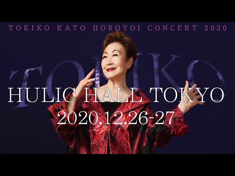 TOKIKO KATO HOROYOI CONCERT TOUR2020 at HULIC HALL TOKYO「加藤登紀子 Viva! セヴンティー・セブン！」