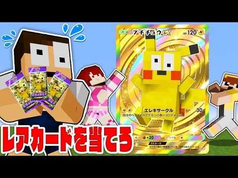 レアカードを当てないと死ぬマインクラフト【ポケポケ脱出】