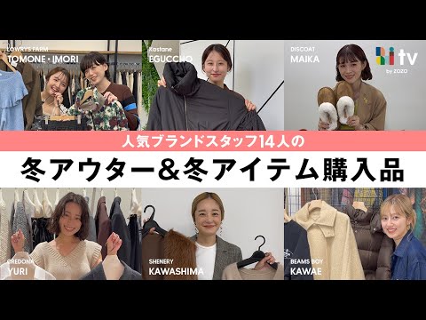 【冬先取り！購入品紹介🛍️☃】アパレル界のカリスマたちがこの冬リアルバイしたアウターは？🧥