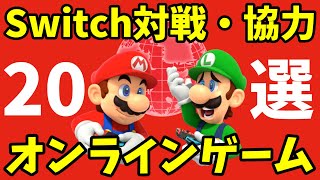 【ゲーマー向け】Nintendo Switchのオンライン対戦協力ソフト20選【コアなゲームファンが語る】