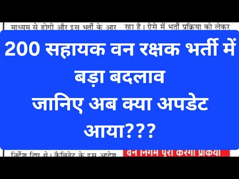 200 सहायक वन रक्षकों की भर्ती का आया बड़ा अपडेट ❤️ वन मित्र भर्ती