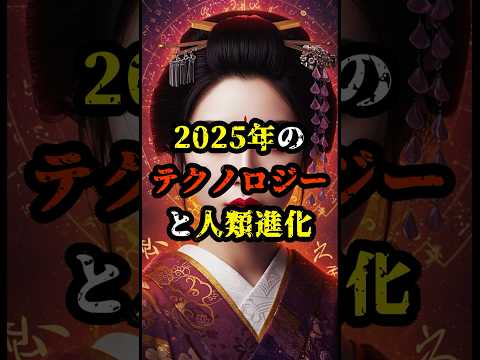 2025年のテクノロジーと人類進化【 都市伝説 予言 予知能力 ミステリー スピリチュアル 】